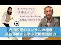 コンサルの極意 #1 サッカー長谷部誠から学ぶ空間認識能力
