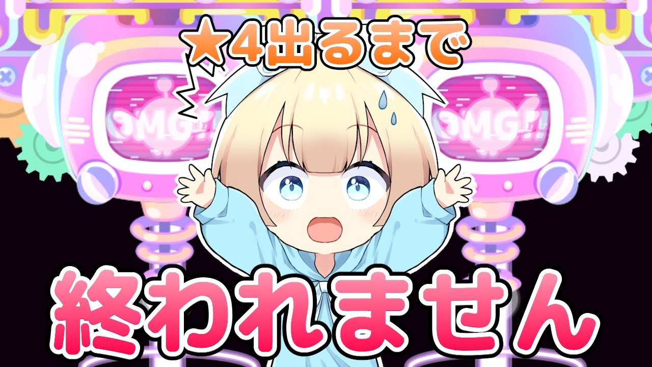 【ピグパ】星4が出るまでガチャしたらヤバイことが起きた