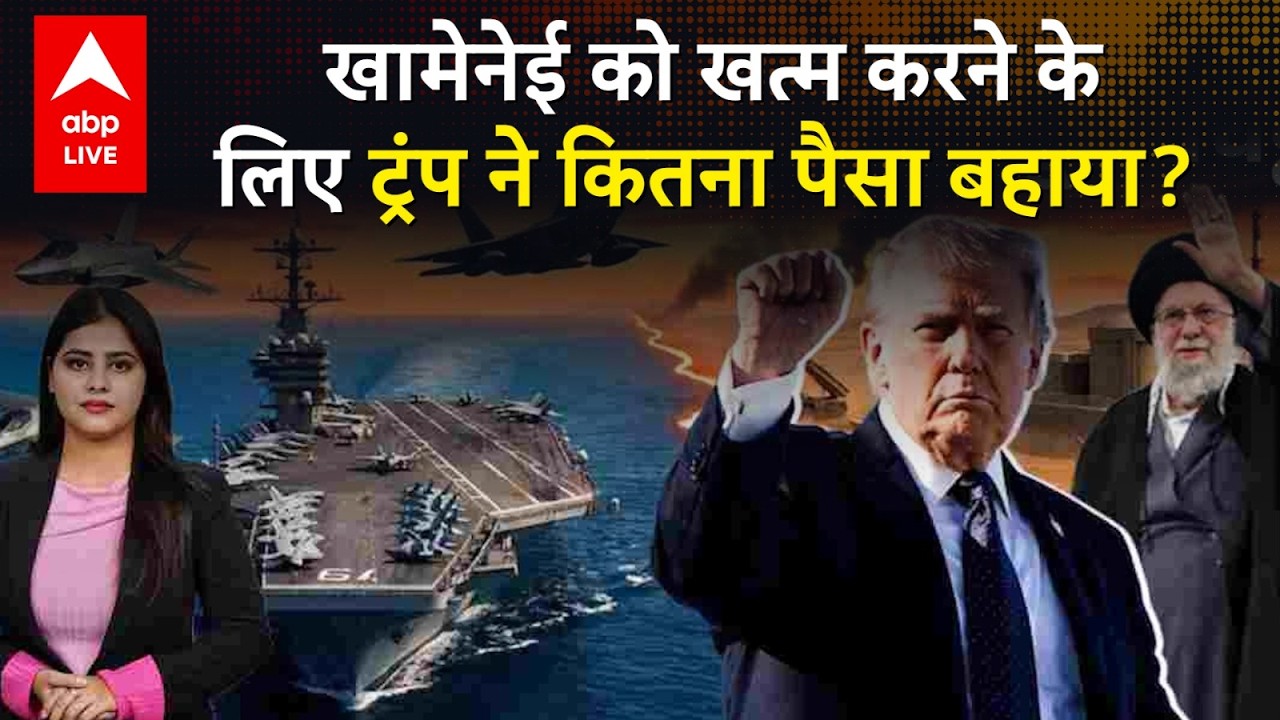 US Israel Iran War: Operation Epic Fury के दस्तावेज बताते हैं ट्रंप की खामेनेई पर गुप्त साजिश!