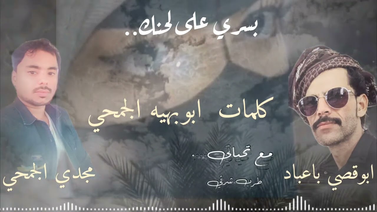 بسري على لحنك..غناء/ابوقصي باعباد  و مجدي الجمحي  / كلمات  ابوبهيه الجمحي2025