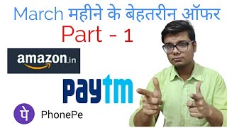 March Best Offers Part -1 | Amazon , Paytm , PhonePe , Flipkart