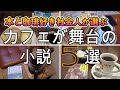 【読書vlog#13】本と珈琲好きが選んだカフェ物語/カフェを舞台にした小説５選/岡崎琢磨著『珈琲店タレーランの事件簿』