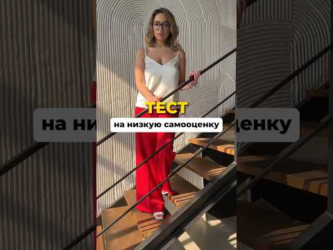 Если хотя бы 2 из 3 пунктов относятся к тебе, то тебе стоит поработать над своей самооценкой!