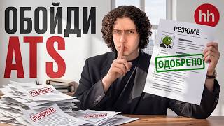 ATS ПОМНИТ ТВОЕ СТАРОЕ РЕЗЮМЕ: гига гайд по резюме 2026 и обход ATS