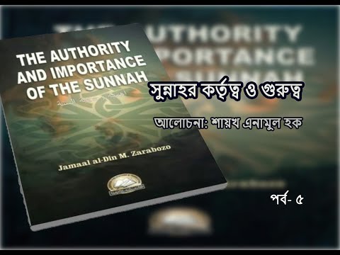 পর্ব- ৫। প্রেক্ষাপট অনুযায়ি সুন্নহার গুরুত্ব বুঝতে না পারার জন্যই সংশয় তৈরি হয়। ইঞ্জি. এনামুল হক।