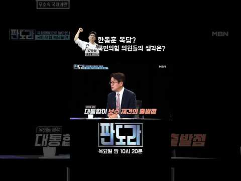 한동훈, 다시 국민의힘으로? 국힘 의원들의 생각은? #판도라 #한동훈 #복당 #국민의힘 [판도라 424회]