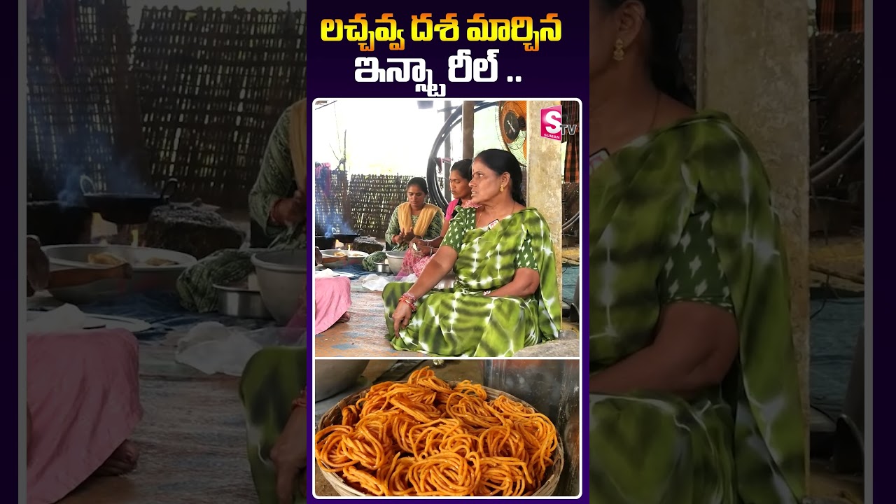 లచ్చవ్వ దశ మార్చిన ఇన్స్టా రీల్.. | 