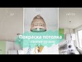 Покраска потолка своими руками | Домашний влог ✨