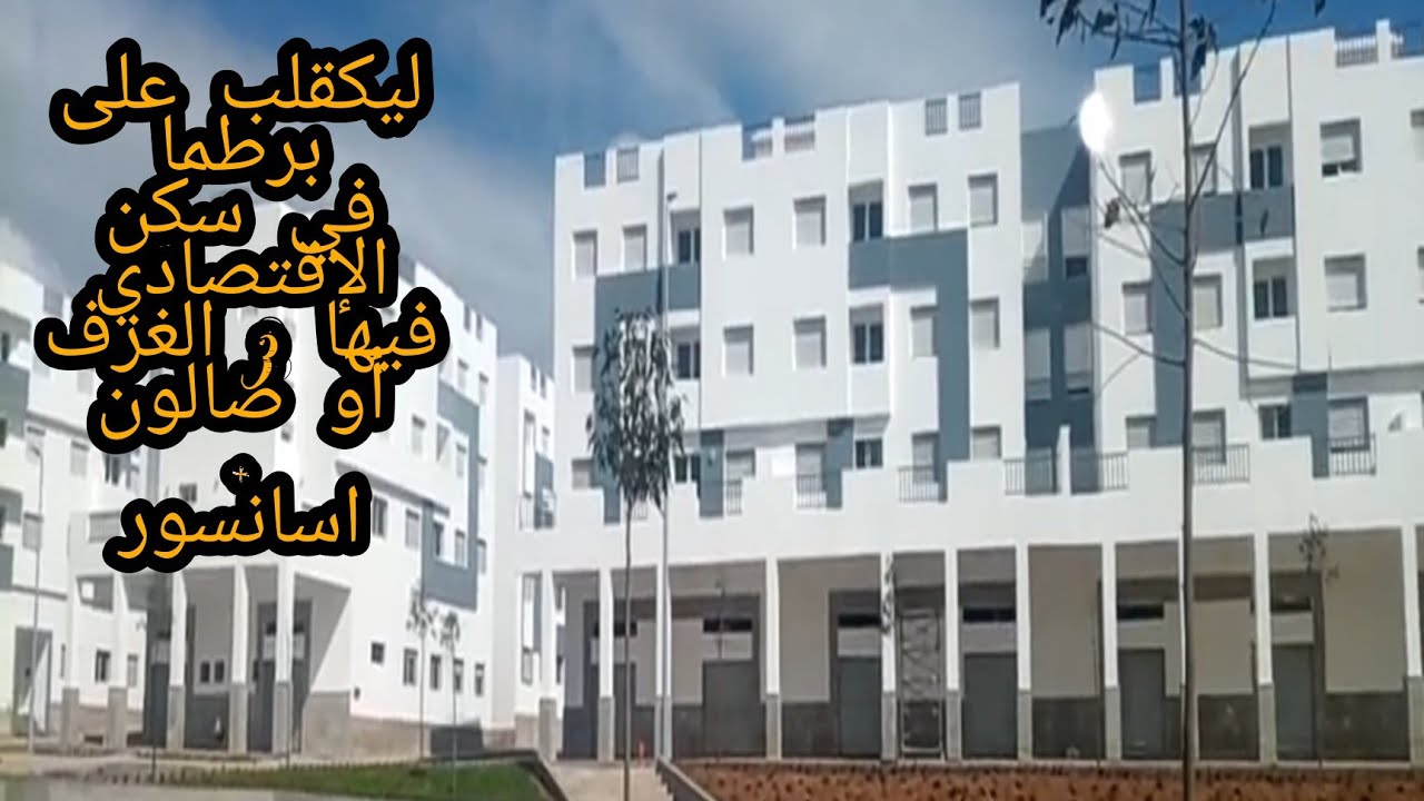 شقق راقية 25 مليون😍 70متر بسنسور في سكن ألإقتصادي💥4غرف همزة لهبال في سلا سارعو