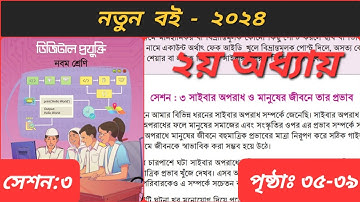 Class 9 Digital Technology chapter 2 . ৯ম শ্রেণি ডিজিটাল প্রযুক্তি ২য় অধ্যায় । সেশন ৩ ।