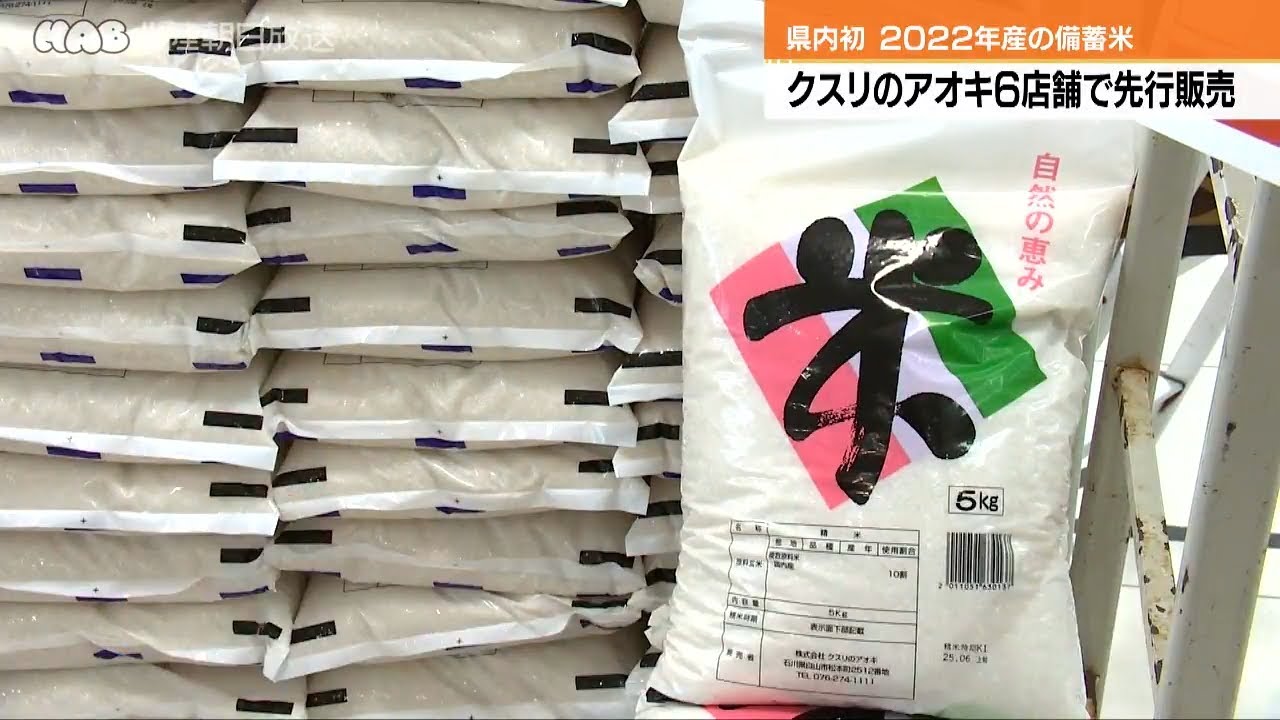 クスリのアオキ６店舗で備蓄米を先行販売