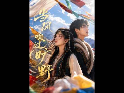 “A young man in a Tibetan robe takes charge of the plateau” | 🌟 The director's father died on the plateau, but his daughter took him home but was left behind over and over again by her lover! A young man in a Tibetan robe saved her and helped her complete her father's posthumous work #极限救援 #藏地传奇 #当风吹过旷野 #AI短剧 #一粒杨桃