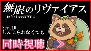 【同時視聴】無限のリヴァイアス【Sere10:しんじられなくても】