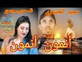 SAID KHNIFRI NHAJOU ANMOUN ANMOUN أنمون أنمون 
