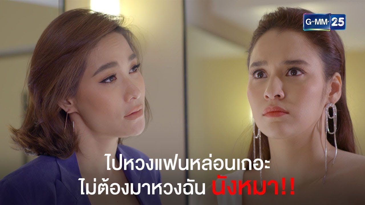 ไปเป็นหวงแฟนของแกเถอะ ไม่รู้ไปกินคนอื่นถึงไหนต่อไหนแล้ว | แรงเทียน [Highlight]