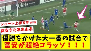 【冨安覚醒】優勝をかけた大一番の試合で、冨安が超絶ゴラッソ！！！