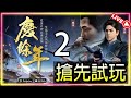 🔴【慶餘年】｜搶先試玩 為台服公測做好準備 DAY2｜職業 玩法 系統｜(29/8)