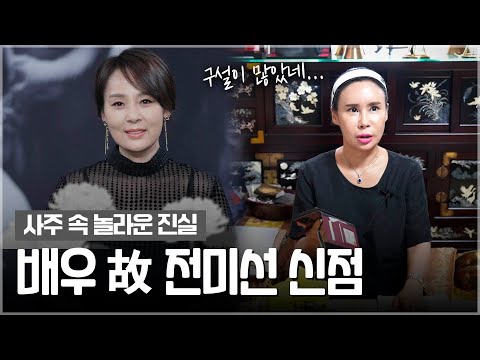 ‘故 <strong>전미선</strong>’ 타고난 사주의 운명 [신점]