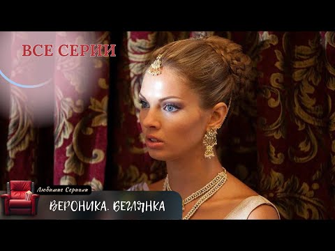 Захватывающие Приключения Продолжаются! Сериал. Вероника. Беглянка Все Серии