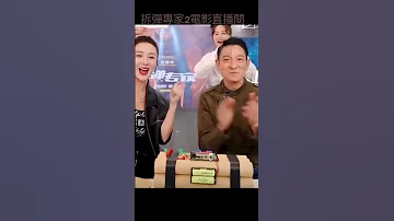 劉德華 薇婭 直播間歡唱 恭喜發財 拆彈專家2 
