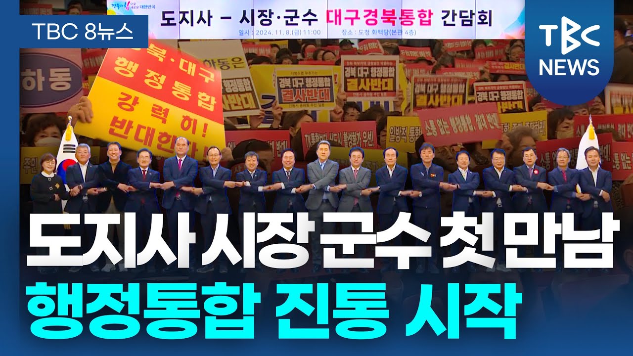 도지사·시장·군수 첫 만남… 행정통합 진통 시작?ㅣTBC뉴스