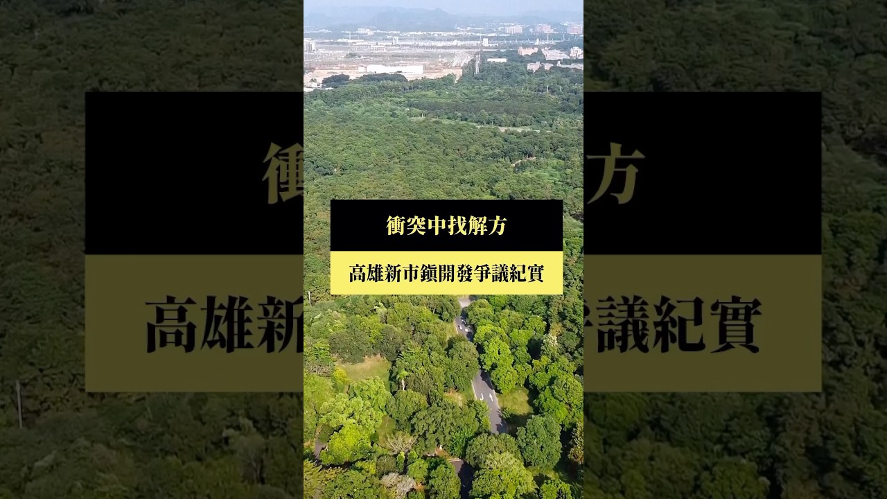 【短片｜衝突中找解方：高雄新市鎮開發爭議紀實】公視｜我們的島 #shorts 縮圖