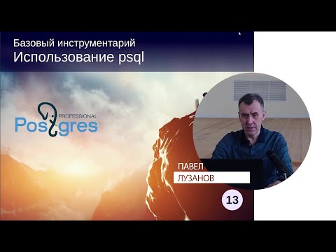 Видео: Что такое клиент PSQL?