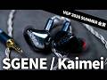 日本の新鋭ブランド初イヤホンはボーカルがすごい!? 1DD+2BAのハイブリッドIEM「SGENE Kaimei」を試す