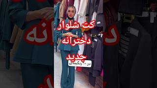 کت شلوار دخترانه جدید🇹🇷#modakrp #fashion #تربیت #پاساژ_پردیس_تبریز#style #کت_شلوار#دخترانه#جدیدترین