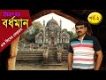 Bardhaman historical places of purba burdwan part2tourist places of burdwan bardhaman city tour