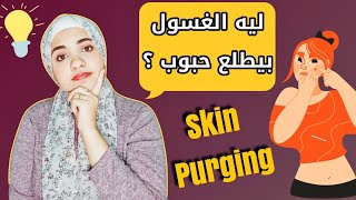 ظهور حبوب بعد استخدام الغسول او السيروم skin purging