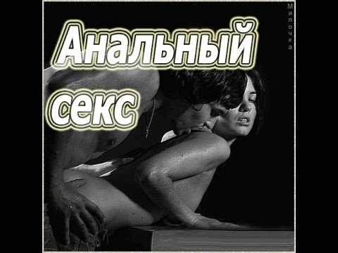 Польза анального секса и его вред