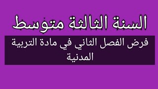 فرض الفصل الثاني في مادة التربية المدنية السنة الثالثة متوسط الجيل الثاني