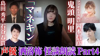 扉の奥に隠された友人親子の秘密...人気声優の洒落怖「マネキン」朗読が精神にくる不気味さでした【岡本信彦】【鬼頭明里】【ファイルーズあい】【石谷春貴】【島田秀平のお怪談巡り】#131