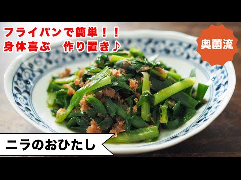 【ワンランク上のニラの美味しさを！】フライパンで簡単♪モリモリ食べて、腸内環境＆免疫力アップ♪＜ニラのお浸し＞