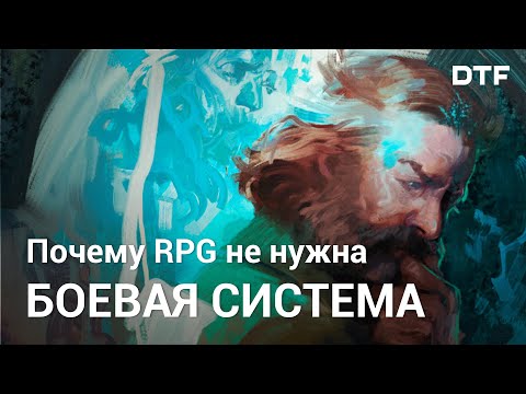 Видео: Как в RPG появились бои и нужны ли они там