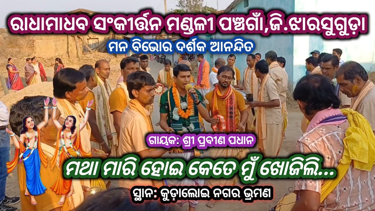 ମଥା ମାରି ହୋଇ କେତେ ମୁଁ ଖୋଜିଲି #  ଶ୍ରୀ ପ୍ରବୀଣ ପଧାନ ଙ୍କ କଣ୍ଠ ରୁ # ରାଧାମାଧବ ସଂକୀର୍ତ୍ତନ ମଣ୍ଡଳୀ ପଞ୍ଚଗାଁ