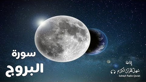 (85) تـلاوة مكررة للحفظ  سورة  " البروج" يتلوها القارئ | شريف مصطفى