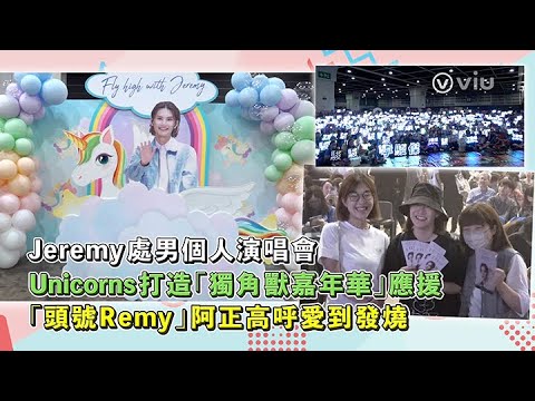 ✨現場實況：Jeremy處男👱🏻‍♂️個人演唱會🎤Unicorns打造🦄「獨角獸嘉年華」應援 👩🏻「頭號Remy」阿正高呼💜愛到發燒｜Viu1 現場實況