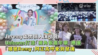 ✨現場實況：Jeremy處男👱🏻‍♂️個人演唱會🎤Unicorns打造🦄「獨角獸嘉年華」應援 👩🏻「頭號Remy」阿正高呼💜愛到發燒｜Viu1 現場實況