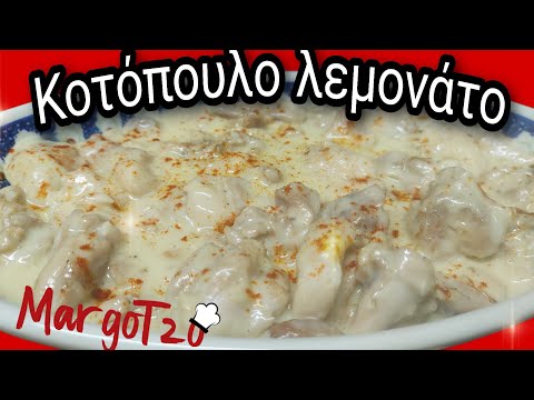 Κοτόπουλο λεμονάτο στην