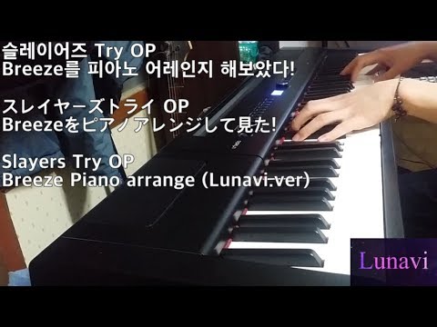 Lunavi 슬레이어즈 Try Op Breeze 를 피아노 어레인지 해보았다 スレイヤーズトライop Breezeをピアノアレンジしてみた Slayers Try Op Youtube Lunavi 슬레이어즈 Try Op Breeze 를 피아노 어레인지 해보았다 スレイヤーズトライop Breezeをピアノアレンジしてみた Slayers Try Op Youtube