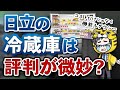 【日立の冷蔵庫】おすすめだが店員からの評判が微妙になりつつ…価格に対しての機能が…【使いやすいけど】