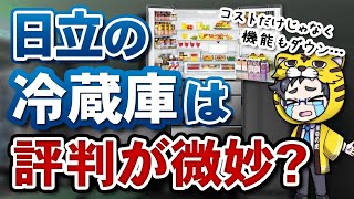 【日立の冷蔵庫】おすすめだが店員からの評判が微妙になりつつ…価格に対しての機能が…【使いやすいけど】