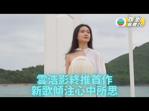 籌備經年終正式出道 雲浩影推首支個人單曲