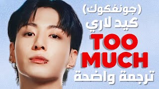 أغنية  تعتاد جونغكوك الجديدة | The Kid LAROI - TOO MUCH (Lyrics) FT. Jung Kook & Central Cee مترجمة