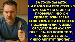 картинка: Муж ни с того ни сего стукнул кулаком по столу и прорычал, что он сделает, если все не заткнутся…