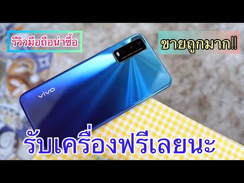 รีวิว Vivo Y20 ปี 2021 ลดราคาเยอะมาก เครื่องไม่ติดโปรซื้อตอนนี้โคตรคุ้ม รีบจัดได้เลยนะ