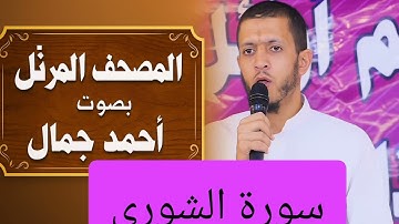 المصحف المرتل بصوت أحمد جمال سورة الشورى