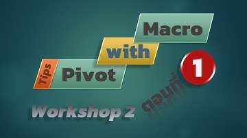 สอน Excel: PivotTable อัตโนมัติ [Workshop2] ตอนที่ 1 ลองบันทึก Macro เพื่อสร้าง Pivot ครั้งที่ 1